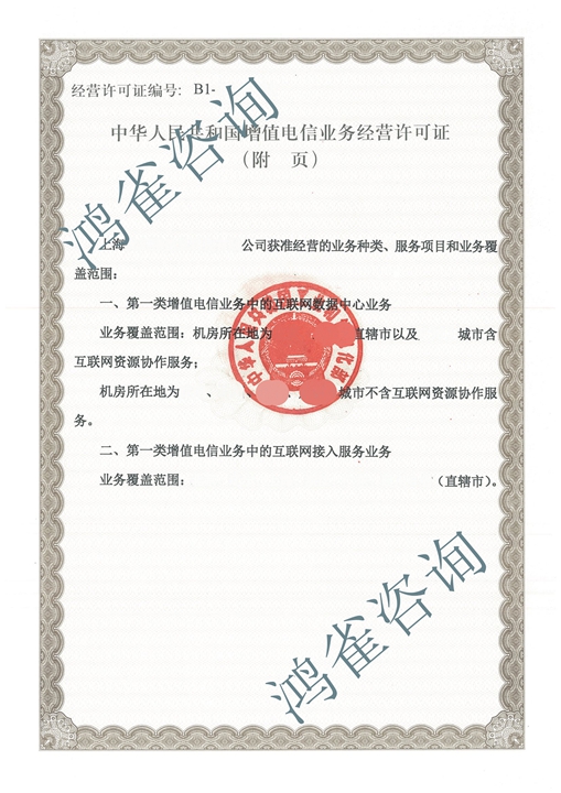 上海互聯(lián)網(wǎng)接入許可證證書