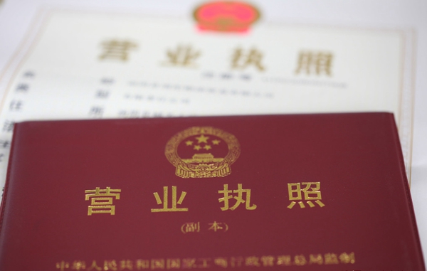 營(yíng)業(yè)執(zhí)照