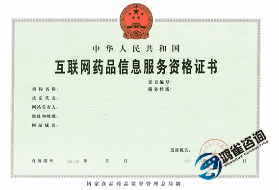 互聯網藥品信息服務許可證申請