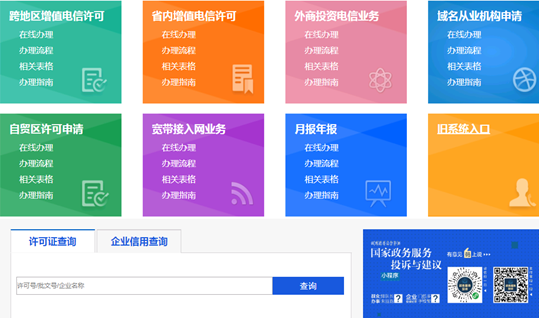 增值電信業務經營許可證查詢