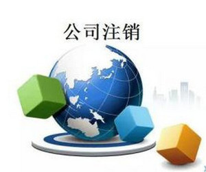 北京公司稅務注銷指南